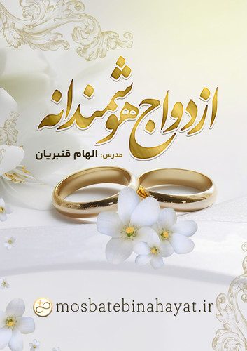 دوره ازدواج هوشمندانه