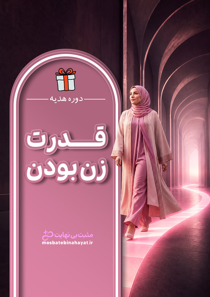 🩰مینی دوره هدیه قدرت زن بودن